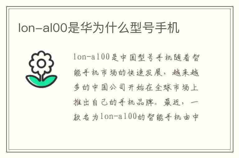 lon-al00是华为什么型号手机